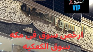 سوق الكعكيه فى مكه المكرمه ارخص سوق للجمله والقطاعى #سوق الكعكيه#الكعكيه