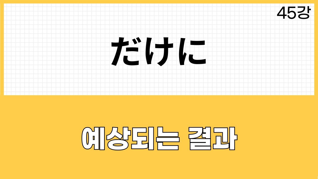 JLPT N2 문법 (45강)～だけに、～だけあって