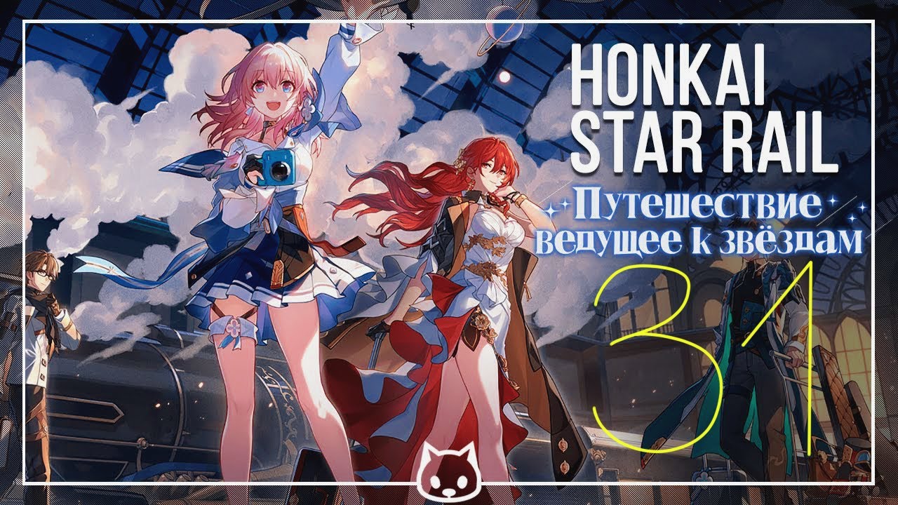 HONKAI STAR RAIL close BETA #31 - Cюжет. Покидает Ярило VI - GAMEPLAY
