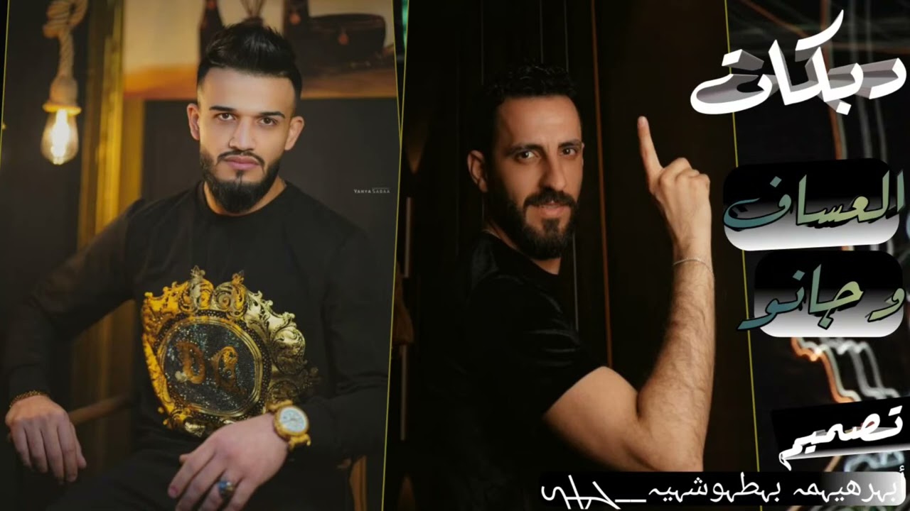 اغاني مازن عساف زيد الثلج زيد الكاس_اريد اقعد جدامك واخد مقياس وحزامك توزيع المايسترو جانو سيدو#ترند