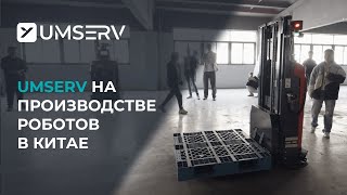 Как Создаются Роботы-Уборщики Fmr В Китае Заводское Производство Глазами Umserv