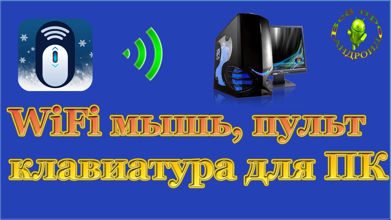WiFi мышь, клавиатура, пульт, геймпад для ПК из Андроид