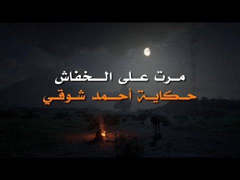 حكاية أحمد شوقي مرت على الخفاش إلقاء أسامة الواعظ