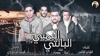 مهرجان😁البانتي💁البمبي😉غناء حمو بيكا#ميسره#كلمات الشاعر الفاجر#توزيع فيجو الدخلاوي