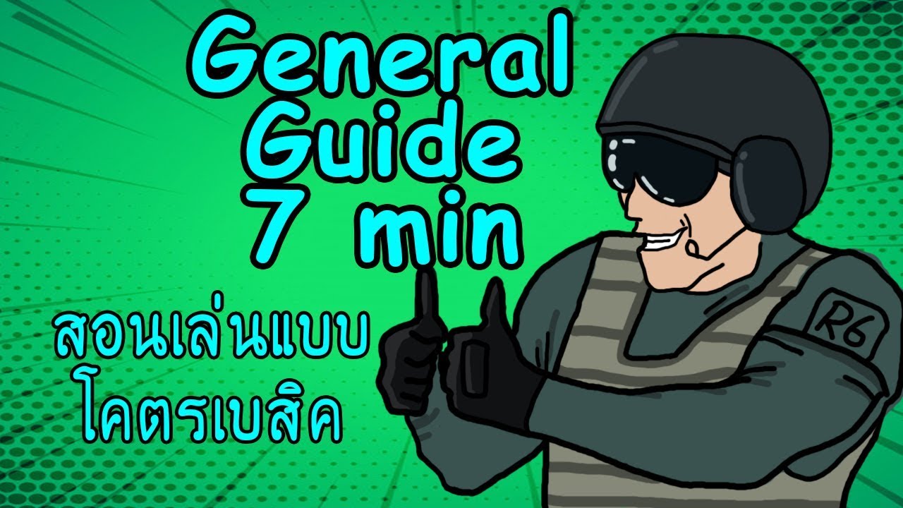 rainbow six siege เทคนิค 2022 New วิธีเล่น Rainbow Six Siege ใน 7 นาที