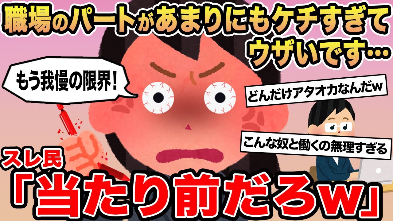 【報告者キチ】職場のパートがあまりにもケチすぎてウザいです...→スレ民「当たり前だろw」