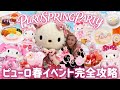 【保存版】PUROSPRINGPARTY完全攻略🌸ピューロ春イベント全部体験したら神すぎたし過去一可愛さの致死量だった🐣🩷🌼🍒