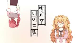 Afterschool Daydream