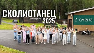 Есть такая традиция: СколиоТанцы танцевать.