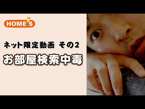 【Web限定】ホームズCM　ある男の一晩の記録 - 明けない夜はない。いい部屋いくらでも・ホームズ