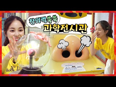 창의력 쑥쑥 과학전시관! 즐겁게 체험하며 과학배우기! 인체탐험 샌드아트 화산폭발 실험 [유라]