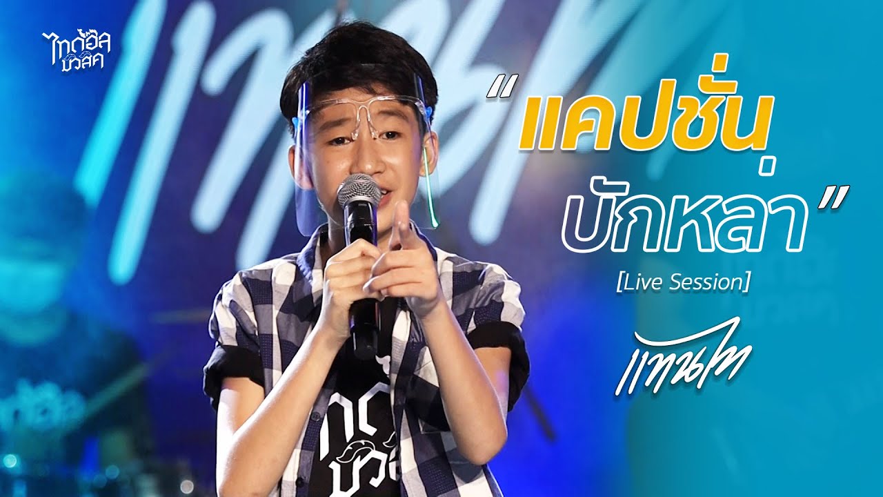 แคปชั่นหล่อๆ  2022  แคปชั่นบักหล่า | แทนไท ไทดอลมิวสิค 【Live Session】