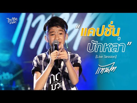 แคปชั่นบักหล่า | แทนไท ไทดอลมิวสิค 【Live Session】