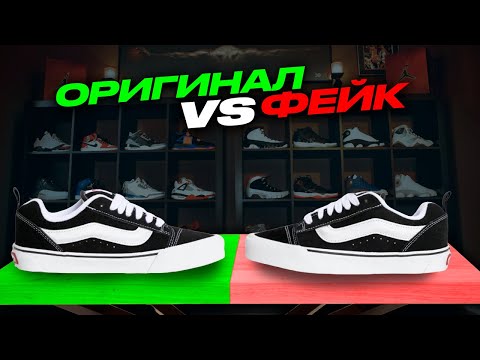 Сравнение ОРИГИНАЛ и ФЕЙК Vans Knu Skool | Подарили кроссовки бездомному?