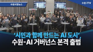 ‘시민과 함께 만드는 AI 도시’, 수원-AI 거버넌스 본격 출범