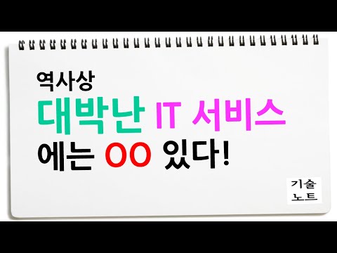 역사상 대박난 IT 서비스에는 OOO이 있다.