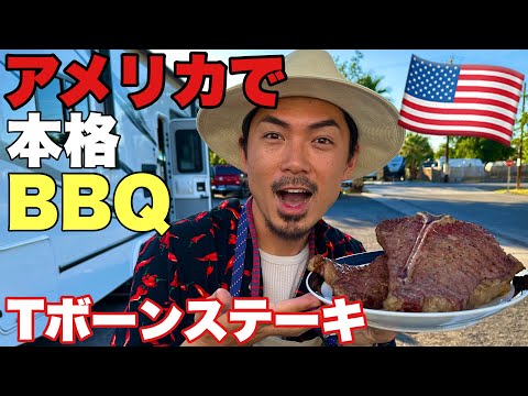 【BBQ】本場アメリカでTボーンステーキを焼く！テキサス仕込みのバックリブに感動【バーベキュー】