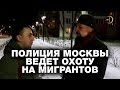 Полиция Москвы ведет охоту на мигрантов. Не молчи!