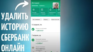 Нужно удалить историю Сбербанк Онлайн? Что можно сделать