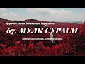 Мулк сураси гўзал қироат, Насир ал-Қатамий | 67- Mulk surasi go'zal qiroat Nasser Al Qatami.