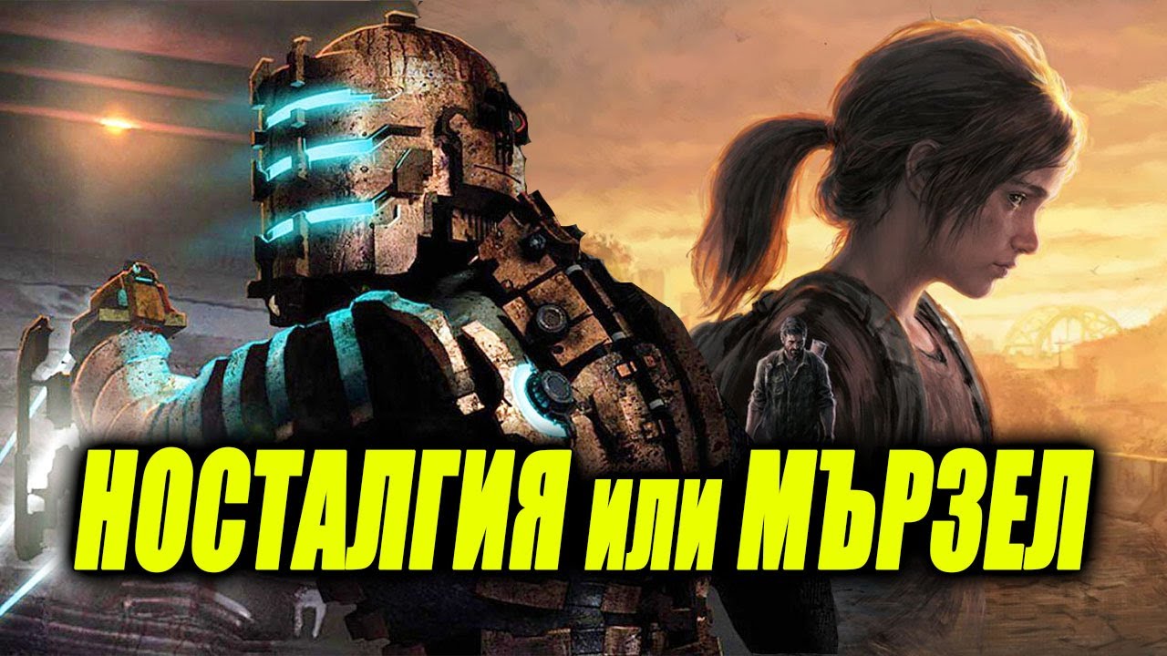 РИМЕЙК или РИМАСТЪР - НОСТАЛГИЯ или МЪРЗЕЛ ft. @IcakaPavelKolev