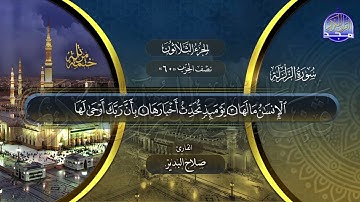 سورة الزلزلة القارئ صلاح البدير ختمة قراء الحرم المدني