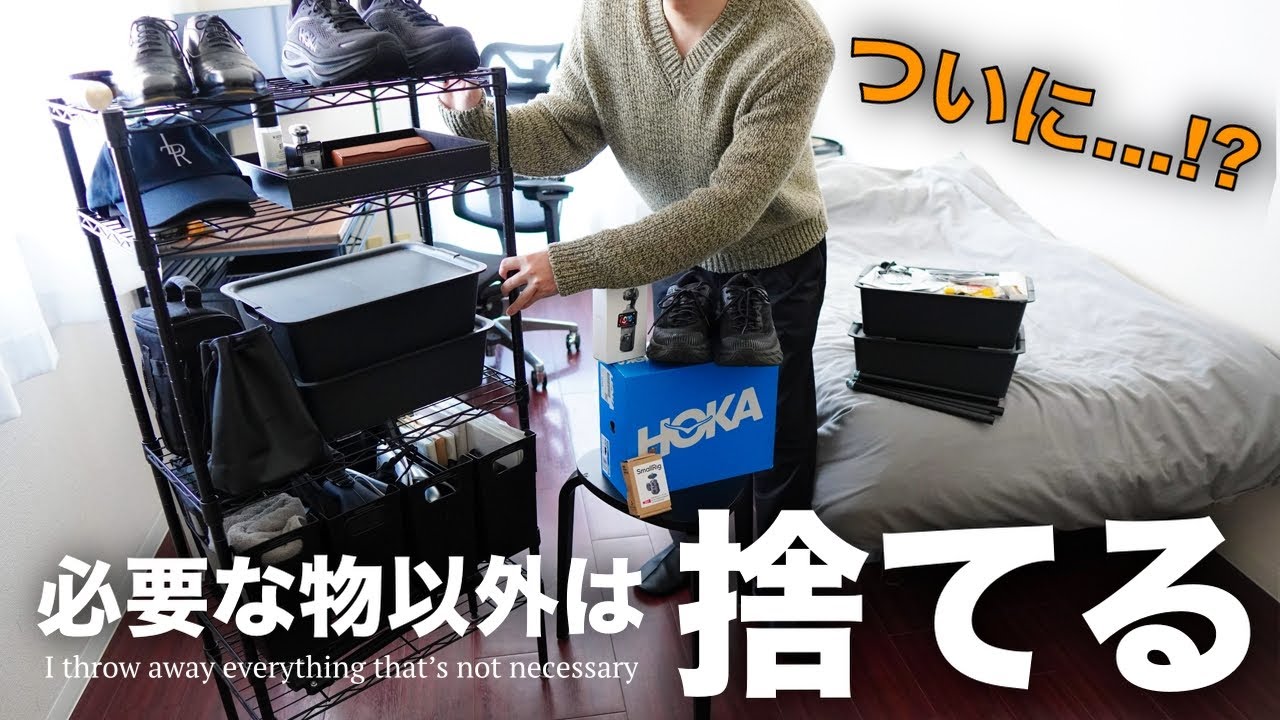 【ついにあれも？】新年、不要だと気づいた物を全部捨てました【ミニマリスト】