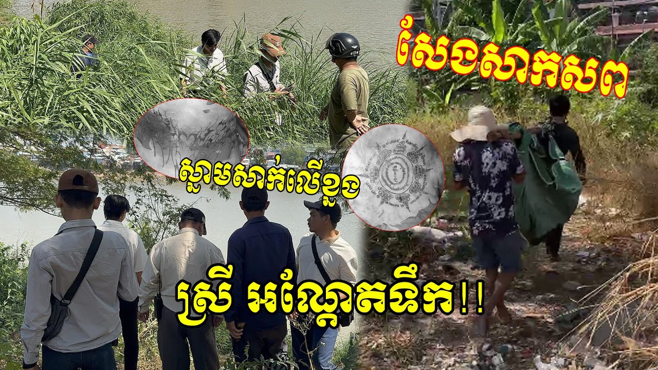 មានអ្នកណាស្គាល់ទេ ស្រីមានស្នាកសាក់លើខ្នង