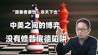 中美之间的博弈，没有修昔底德陷阱