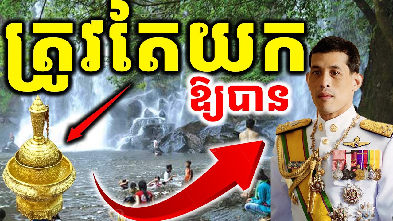 អាថ៌កំបាំងដ៏អស្ចារ្យកូនខ្មែរមិនដែលដឹង ថាទឹកជ្រោះភ្នំគូលែនមានបង្កប់រឿងរ៉ាវបីយ៉ាង ដែលស្ដេចថៃខ្វះមិនបាន