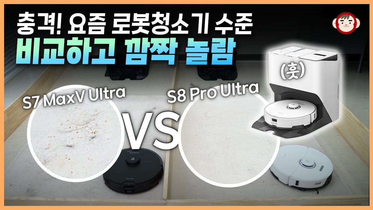 극한으로 테스트해봤다! 1년만에 미친 변화를 보여준 로보락 S8 Pro Ultra 상세분석
