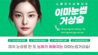 처진눈성형 처진눈살올리기 눈과 눈썹사이 좁은 거리 넓혀주는 이마눈썹거상술 (★더보기란 필독★)