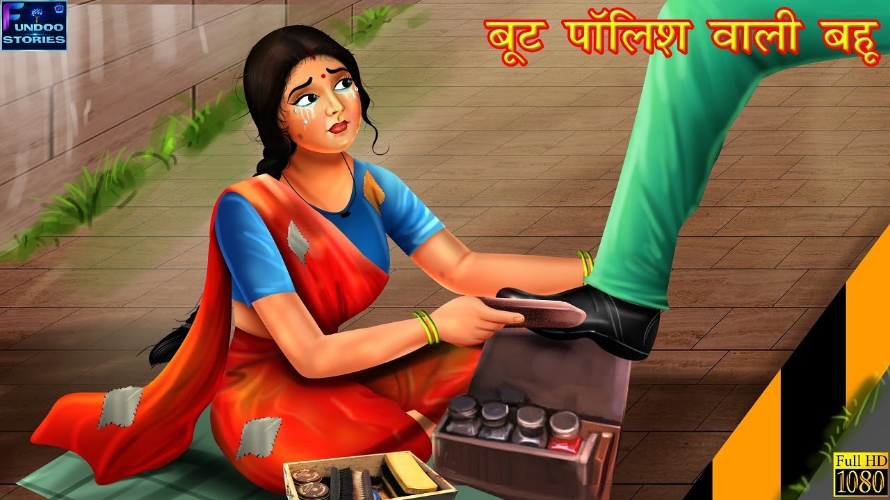बूट पॉलिश वाली बहु Boot Polish Wali Bahu Hindi Kahani Moral