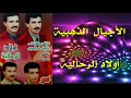 مجموعة اولاد الرحالية 