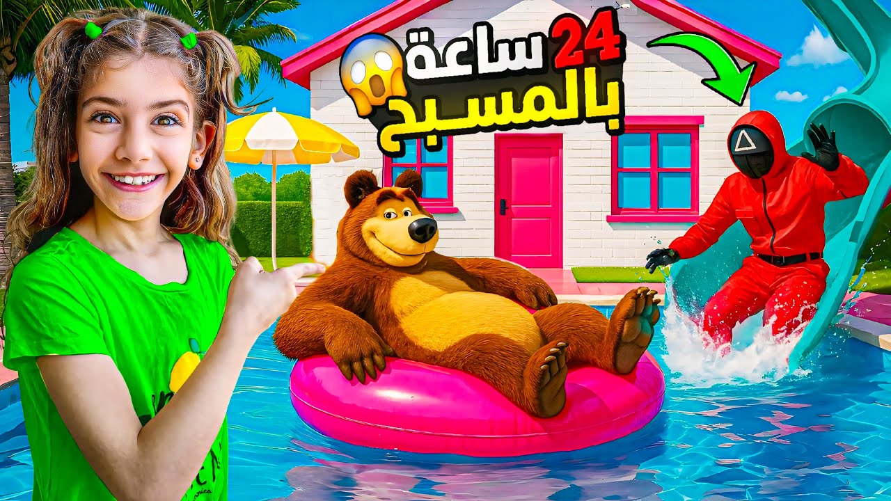 ايمان عزمت حارس لعبة الحبار  والدب ع المسبح !!