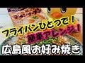 広島風お好み焼き　アレンジ第７弾！