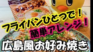 広島風お好み焼き　アレンジ第７弾！