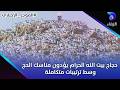 حجاج بيت الله الحرام يؤدون الركن الأعظم في الحج وسط ترتيبات متكاملة لضمان سلامتهم || الموجز الإخباري