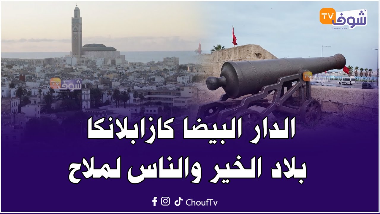 الدار البيضا كازابلانكا بلاد الخير والناس لملاح ... كلشي فيها بطعم خاص جي شوفها وزورها واحكم