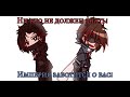 "-Главное помните..."[NAZZY AND Mr.LOLOLOSHKA][ИМ][ИДЕАЛЬНЫЙ МИР][GACHA CLUB][BEAST HUNTERS]