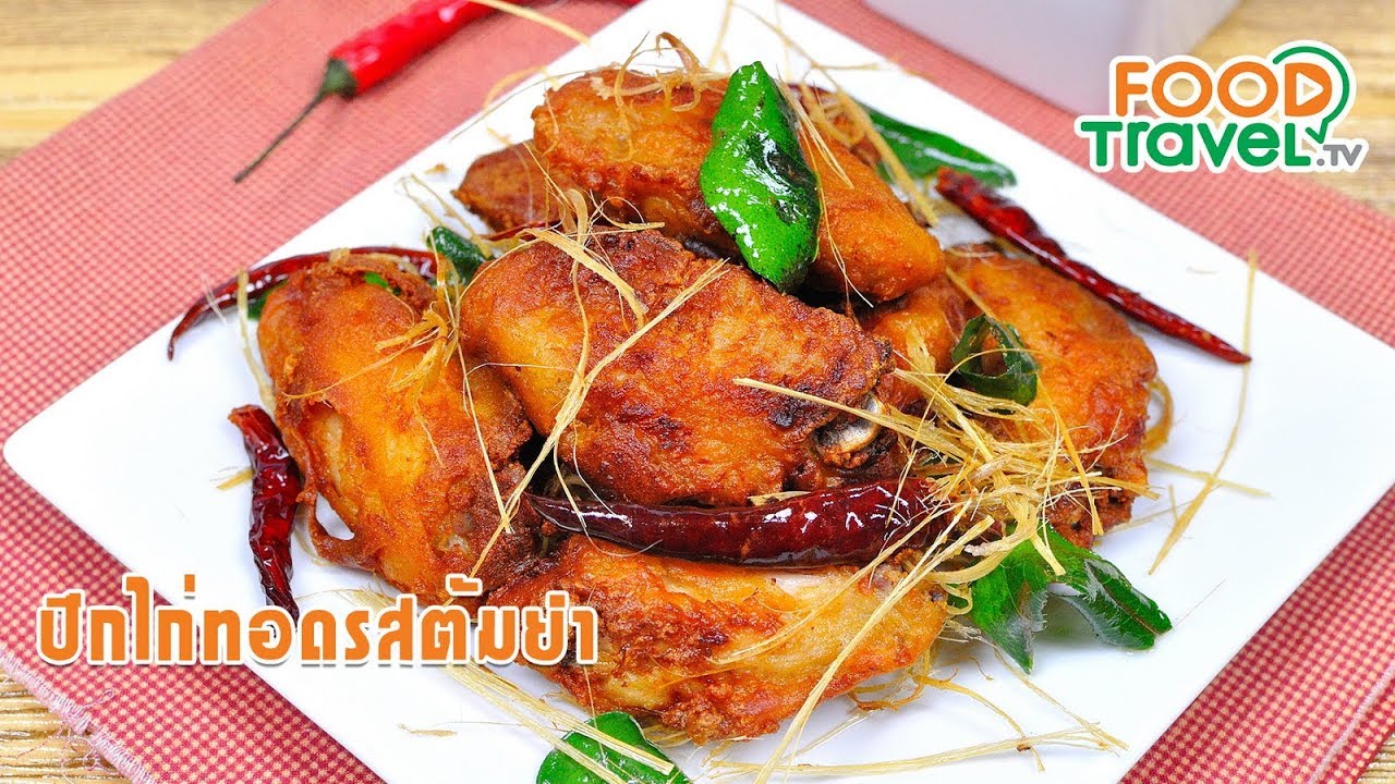 ปีกไก่ทอดรสต้มยำ | FoodTravel ทำอาหาร