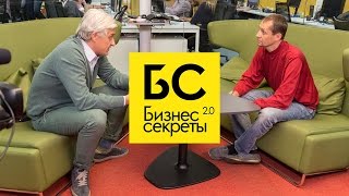 Бизнес-Секреты 2.0: Борис Дьяконов