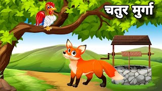 चतुर मुर्गा | chatur cock | hindi kahaniyan | moral story | kids cartoon |