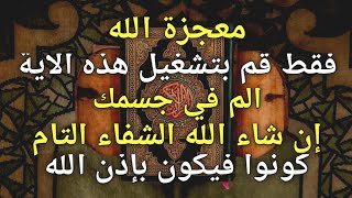 معجزة الله🤲 شاء الله في الشفاء التام من المرض على الفور ~ الصلاة من أجل شفاء الأمراض