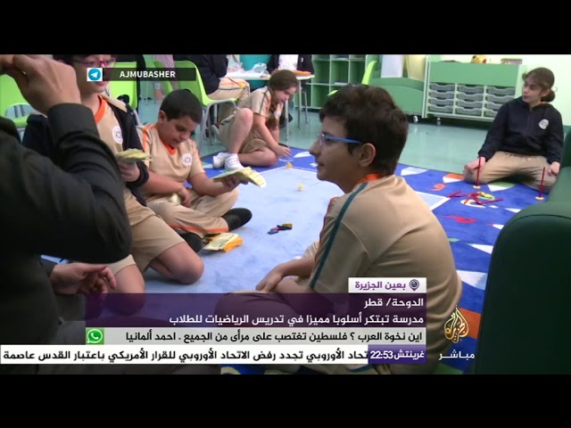 طريقة مبتكرة لتعليم الرياضيات بمدرسة قطرية