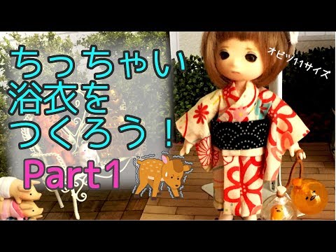 Part1】ちっちゃい浴衣をつくろう！女の子向け【オビツ11】 - YouTube