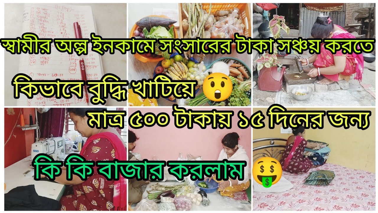 স্বামীর অল্প ইনকামে সংসারে টাকা সঞ্চয় করতে বুদ্ধি খাটিয়ে মাত্র ৫০০ টাকায় ১৫ দিনের কি বাজার করলাম🤑