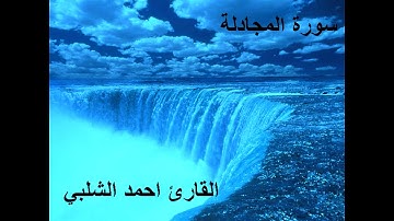 سورة المجادلة للقارئ احمد الشلبي