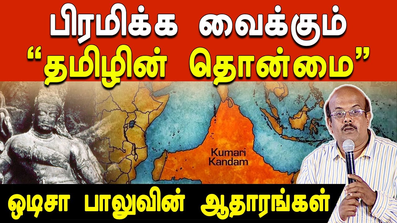 ஆதித் தமிழனின் கடல் எல்லை எதுவரை? ஒடிசா பாலுவின் பிரமிப்பூட்டும் கடல் ஆய்வுகள்