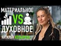 Материальное vs Духовное. Что первично для ПРОЦВЕТАНИЯ. Наталья Козырева